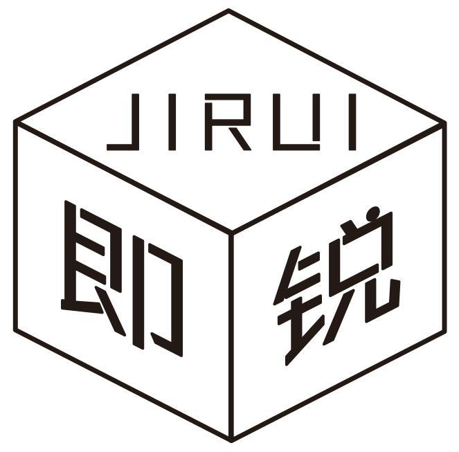 即锐
