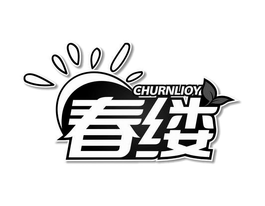 春缕CHURNLIOY 