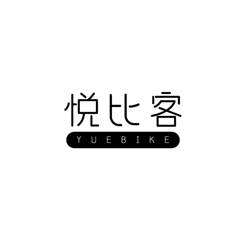 悦比客