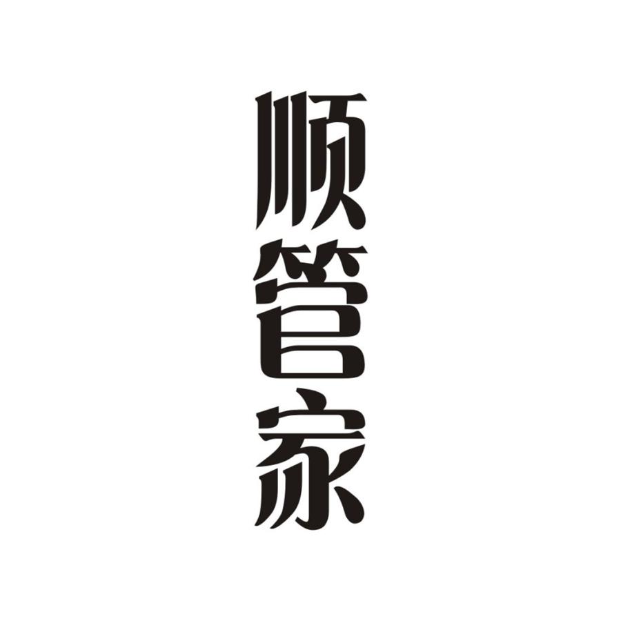 顺管家
