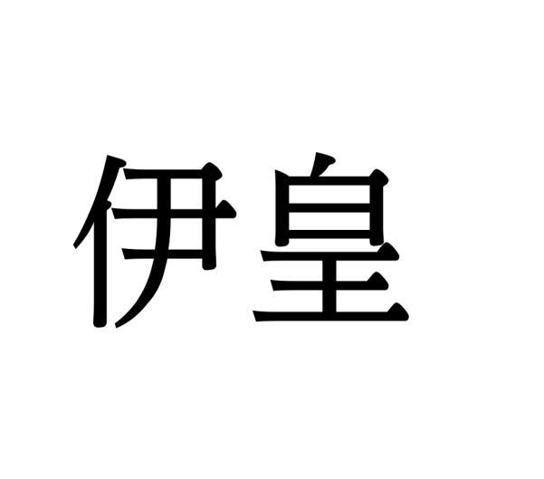 伊皇
