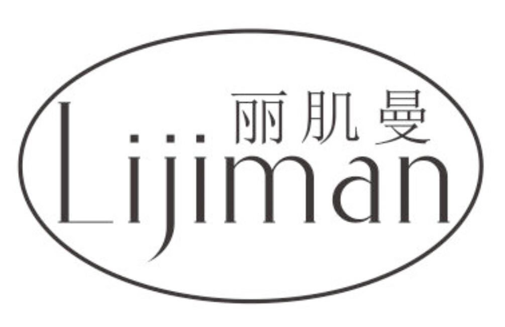 丽肌曼lijiman