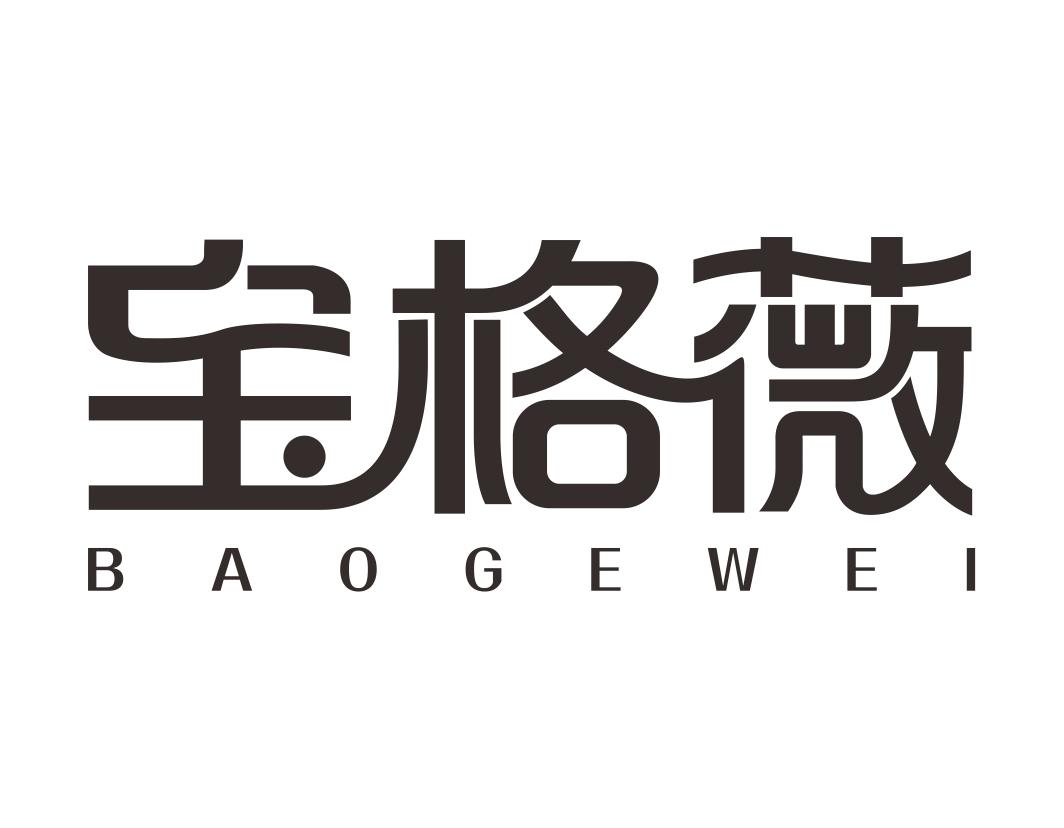 宝格薇BAOGEWEI