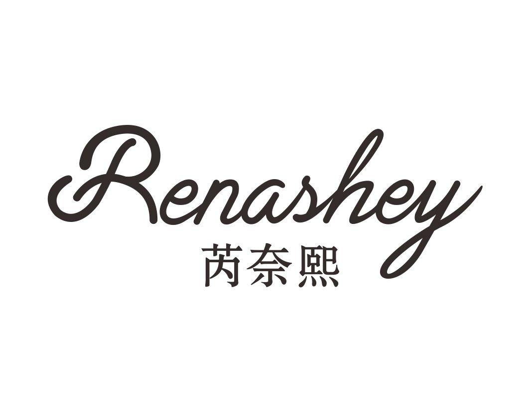 芮奈熙Renashey