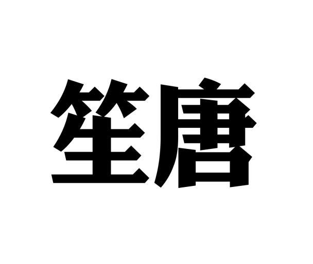 笙唐