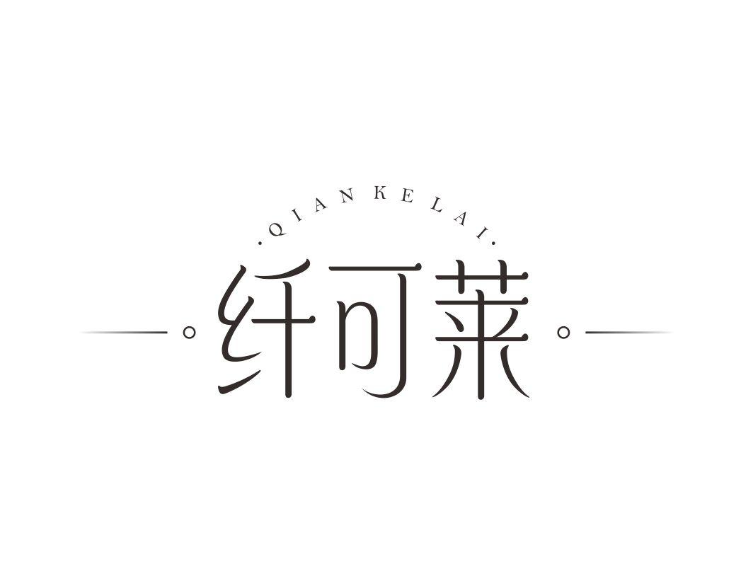 纤可莱QIANKELAI 