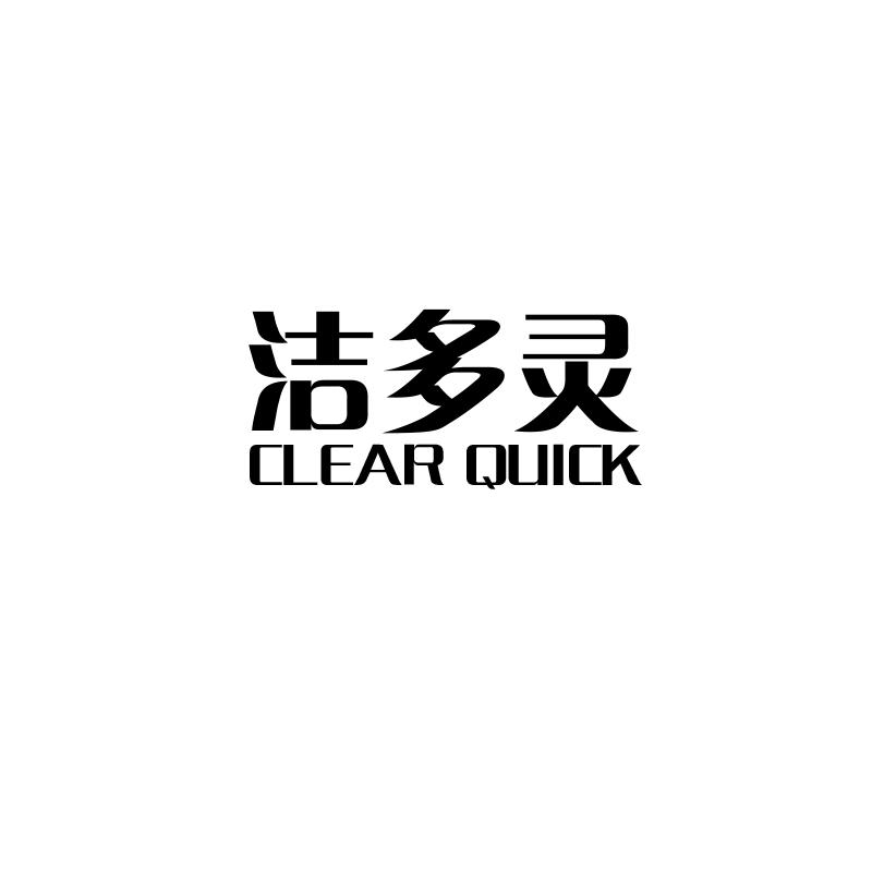 洁多灵
CLEAR QUICK