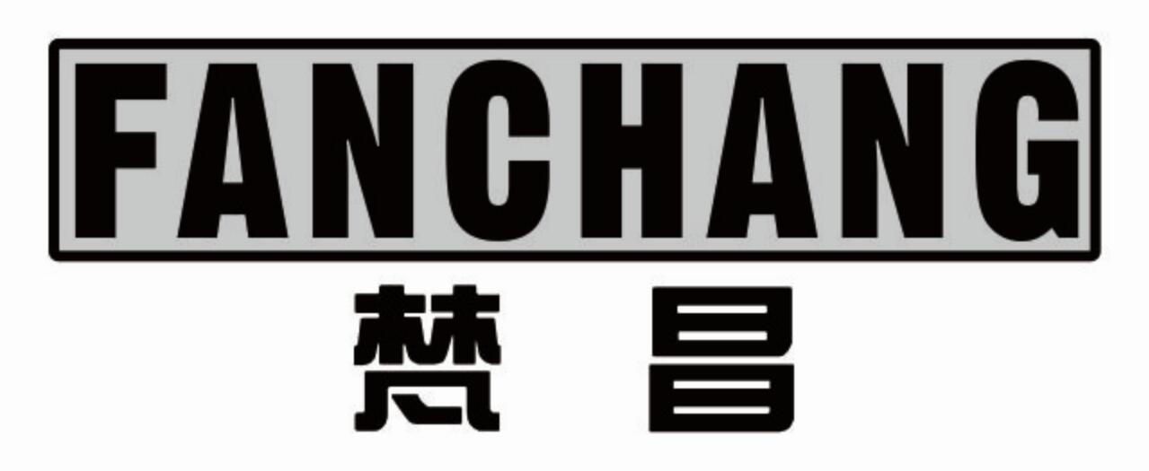 梵昌fanchang