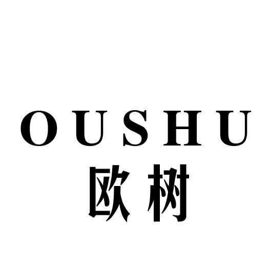 欧树