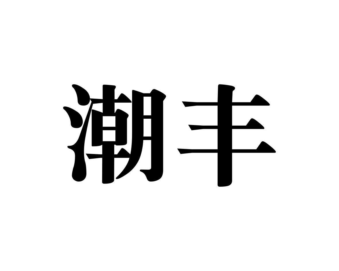 潮丰