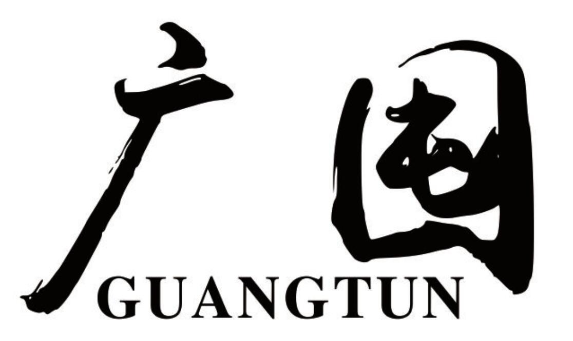 广囤guangtun