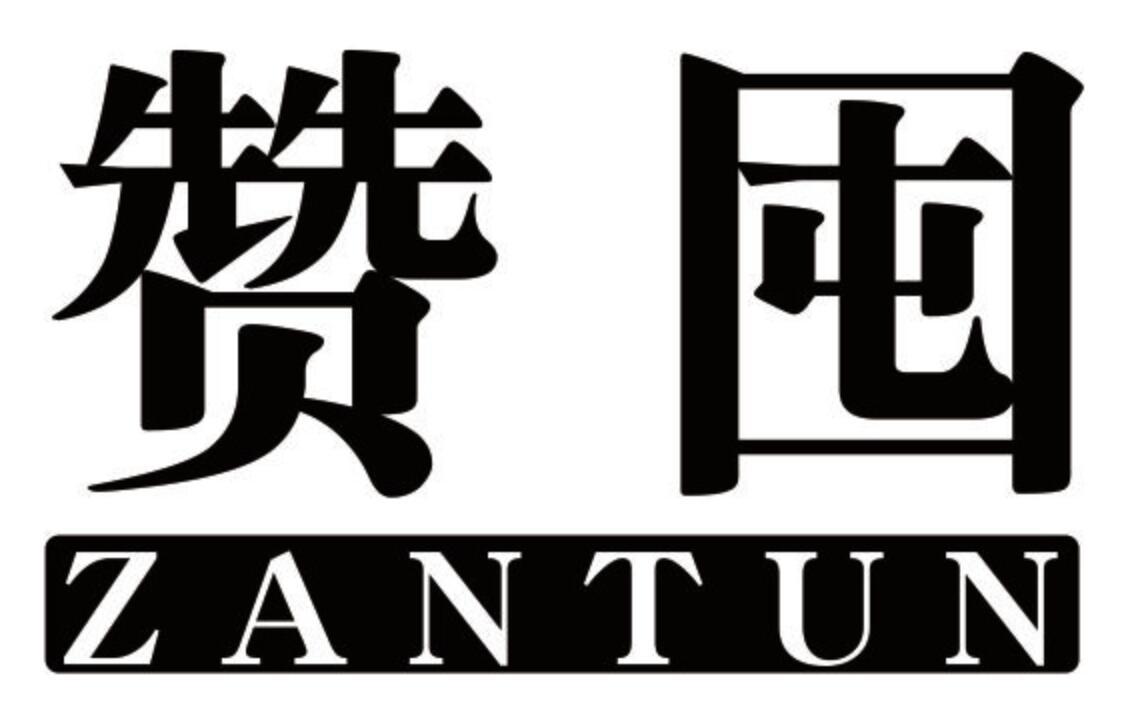 赞囤zantun