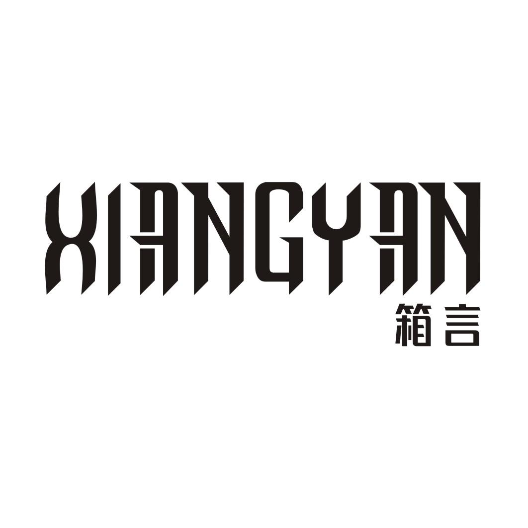 箱言XIANGYAN