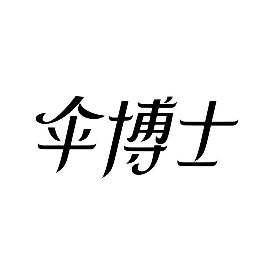 伞博士SANBOSHI