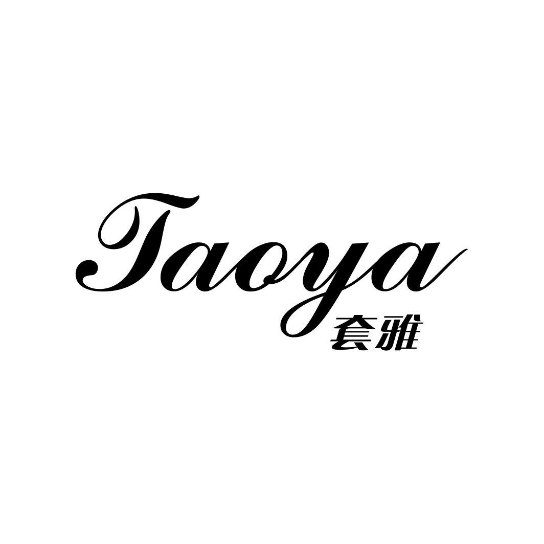 套雅TAOYA