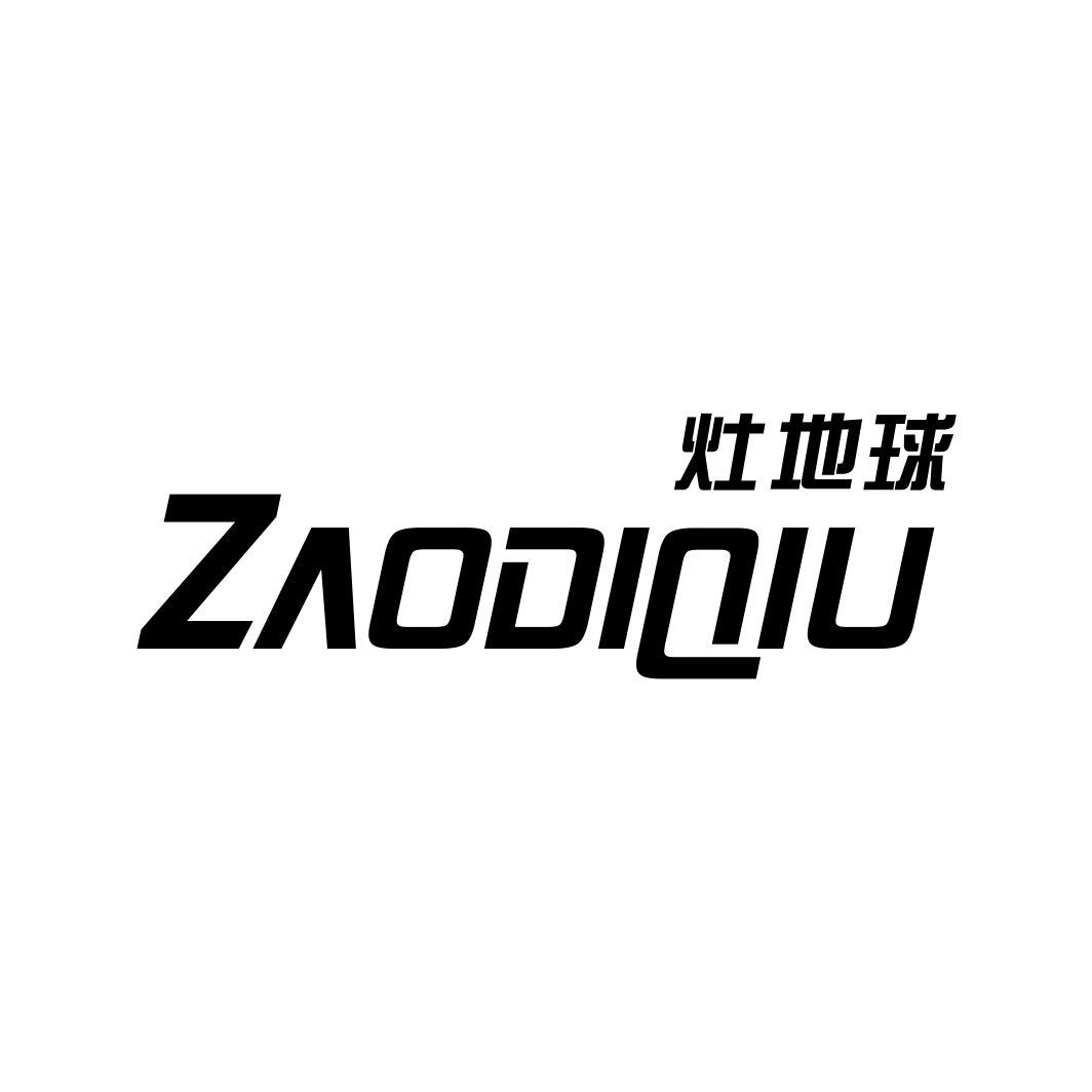 灶地球ZAODIQIU