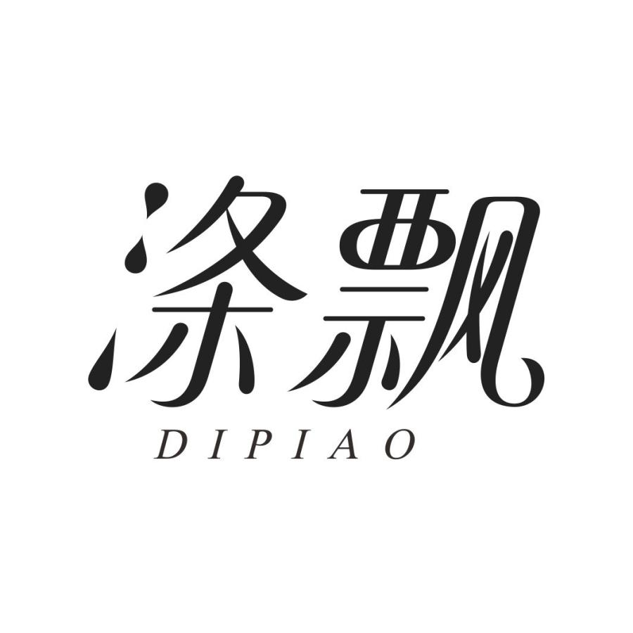 涤飘DIPIAO