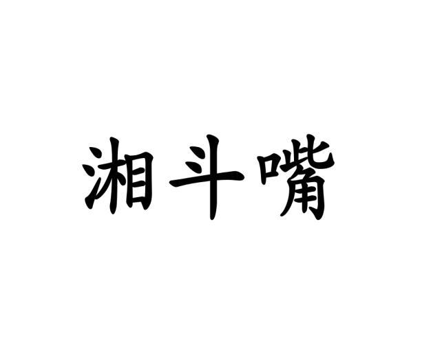 湘斗嘴