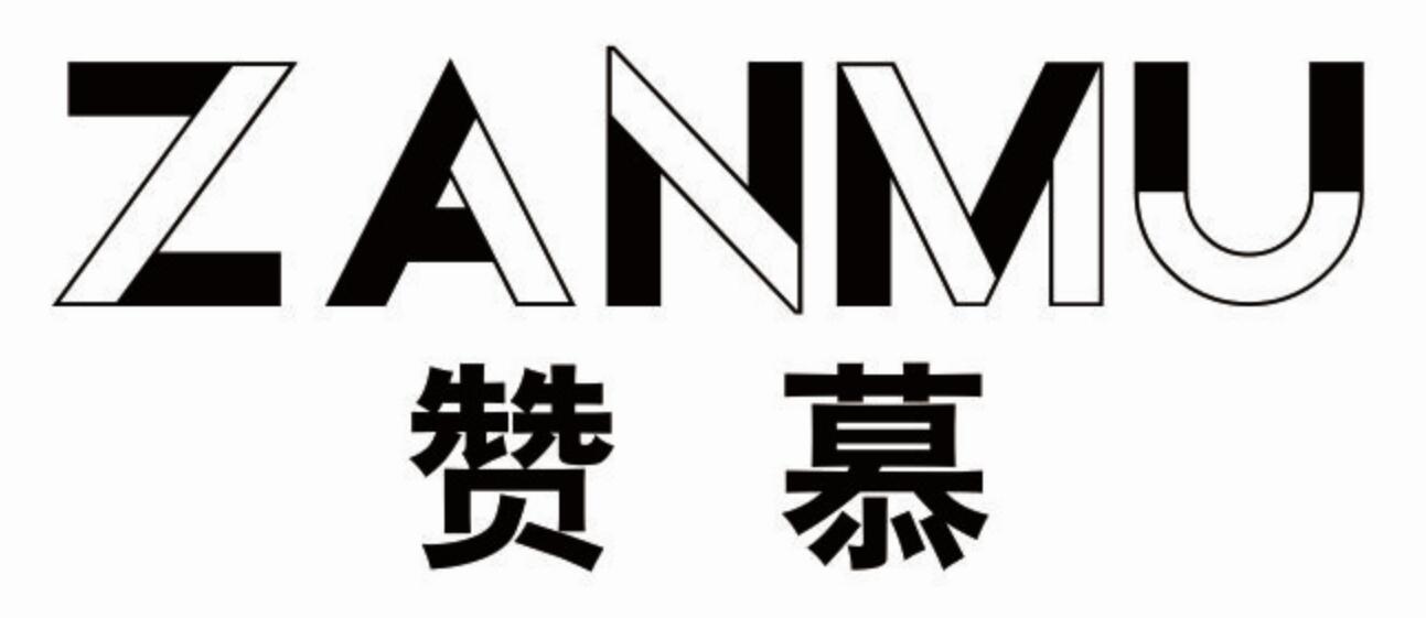 赞慕 zanmu