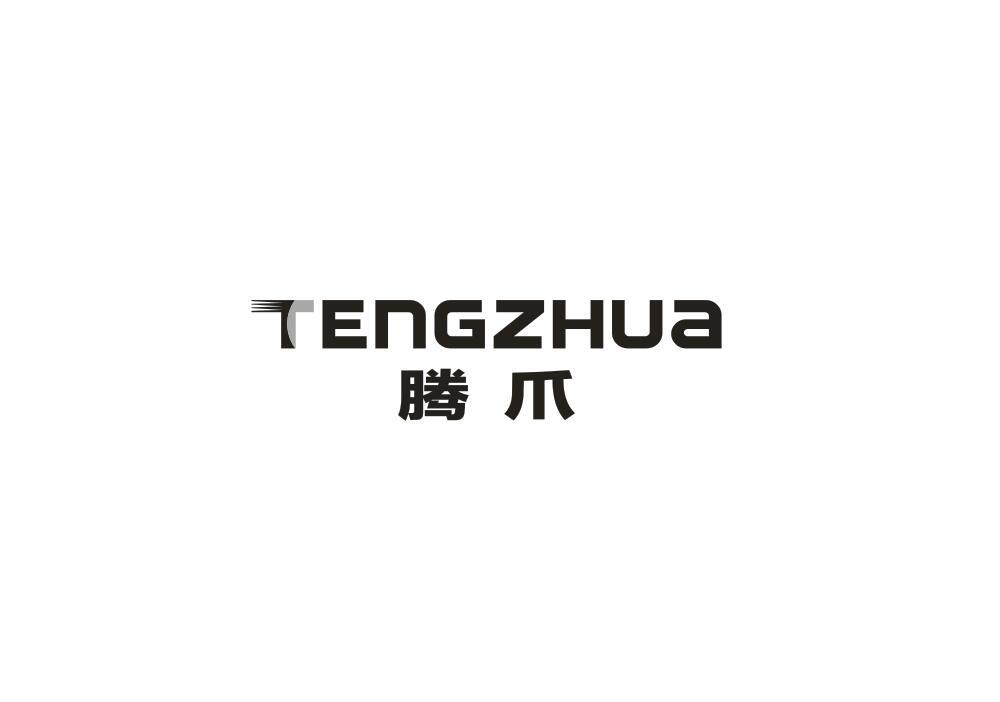 腾爪