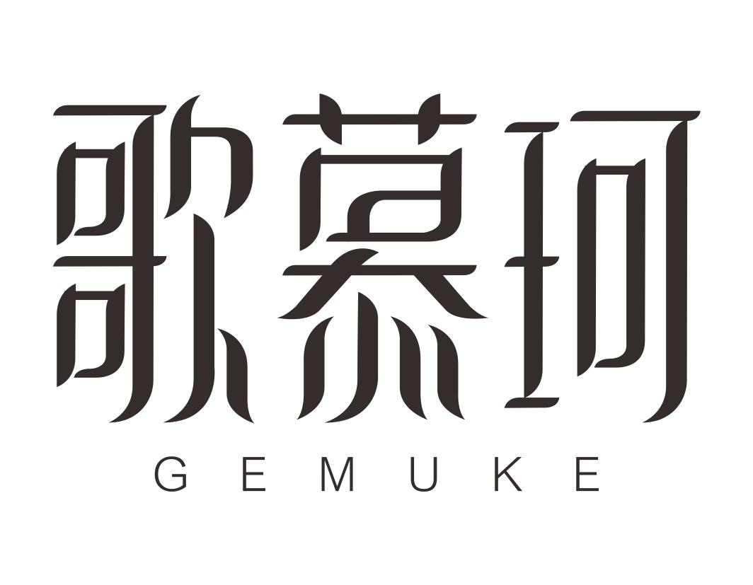 歌慕珂GEMUKE