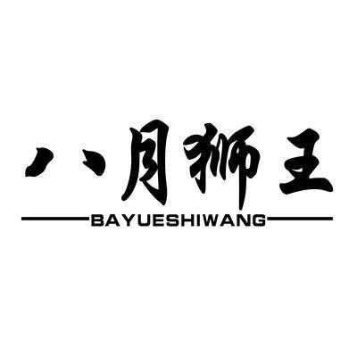 八月狮王BAYUESHIWANG