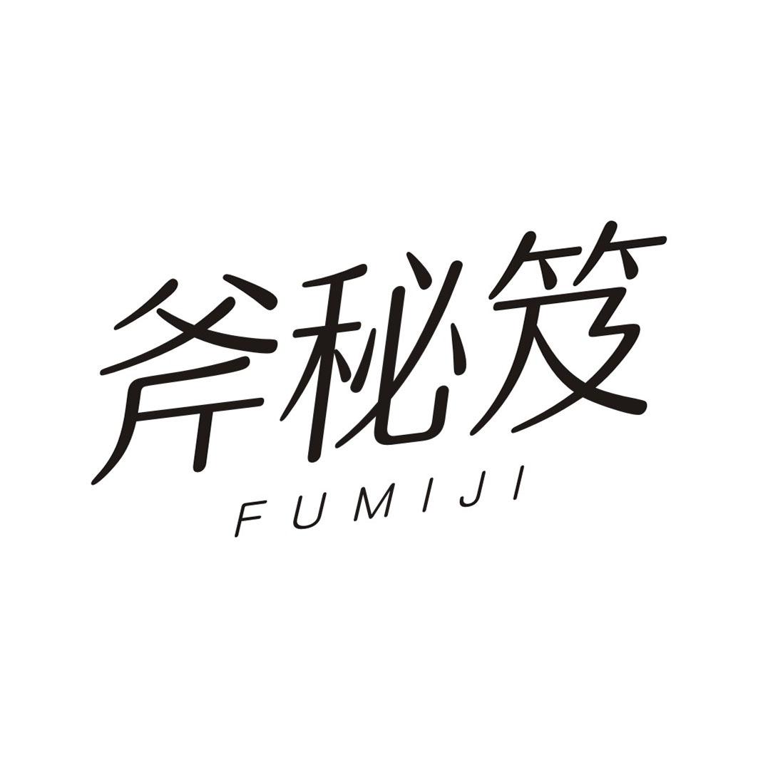 斧秘笈FUMIJI