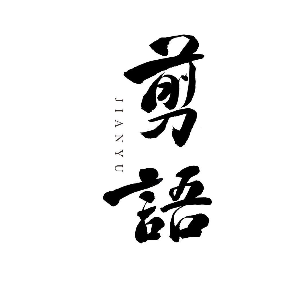 剪语