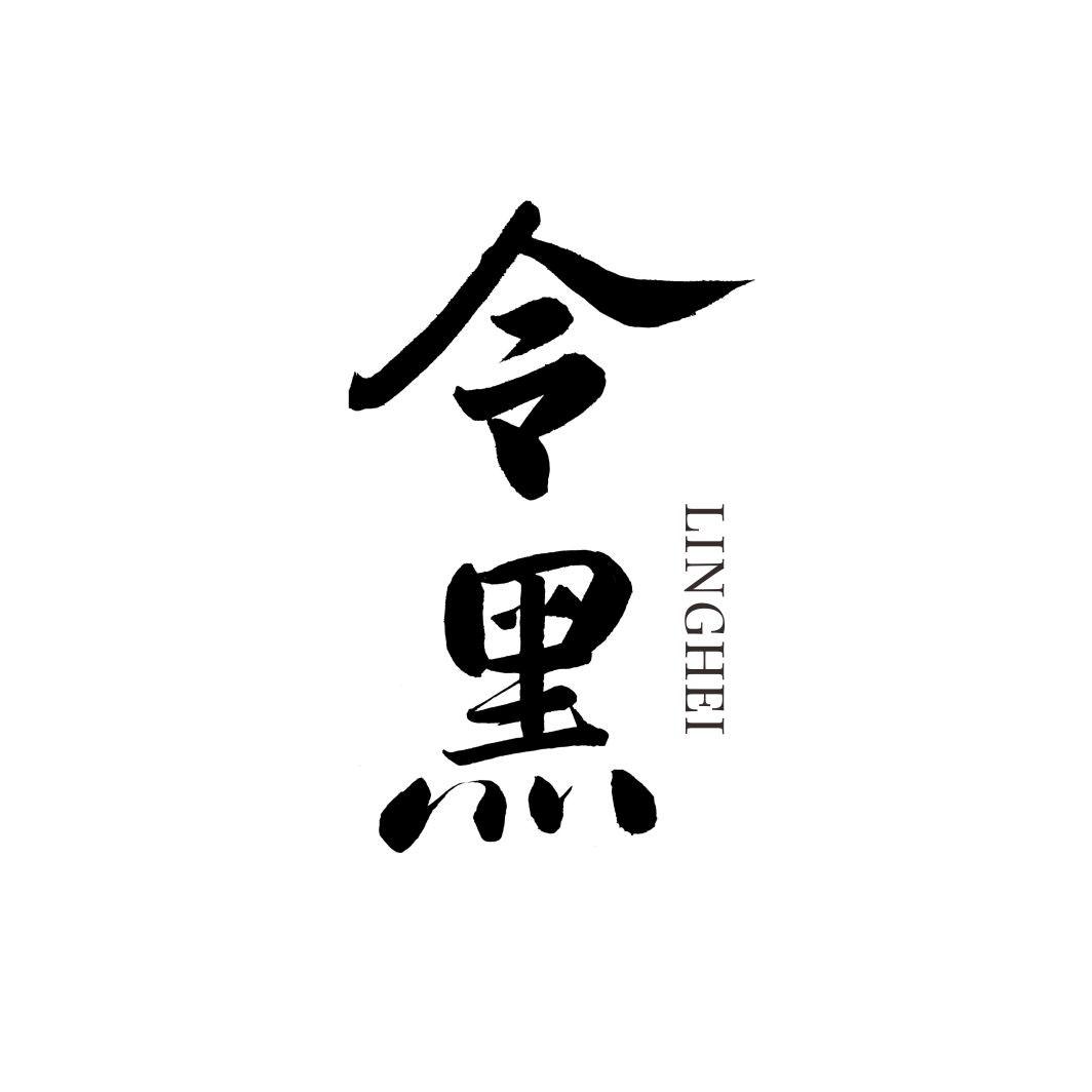 令黑LINGHEI