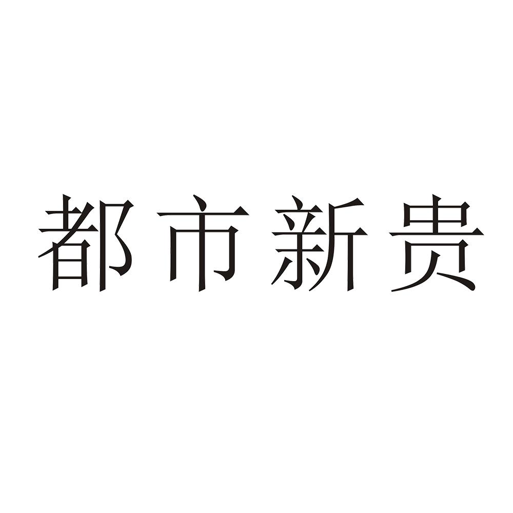 都市新贵 