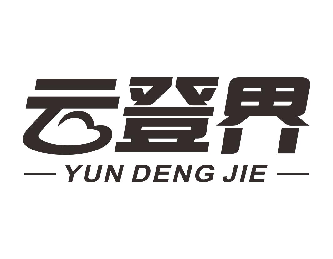 云登界YUNDENGJIE
