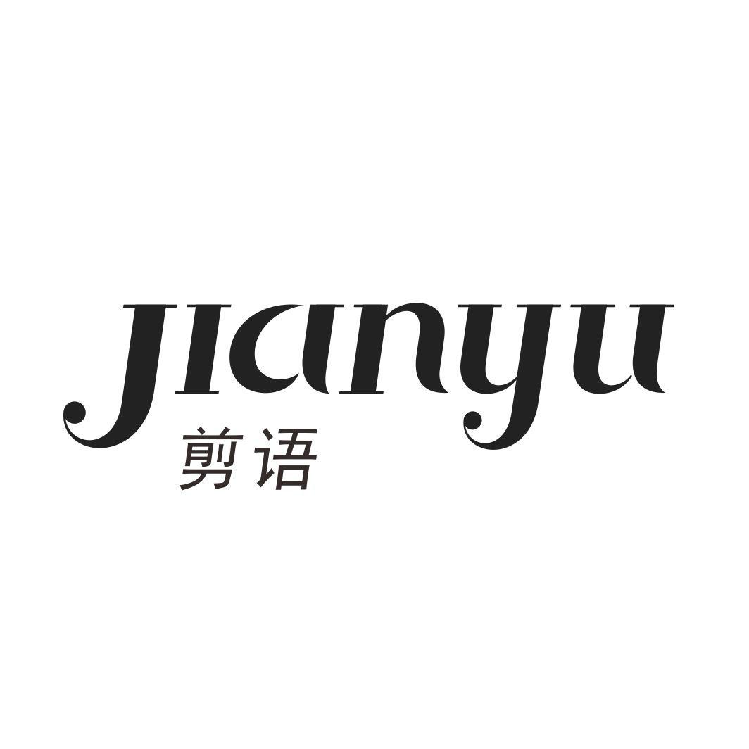 剪语
