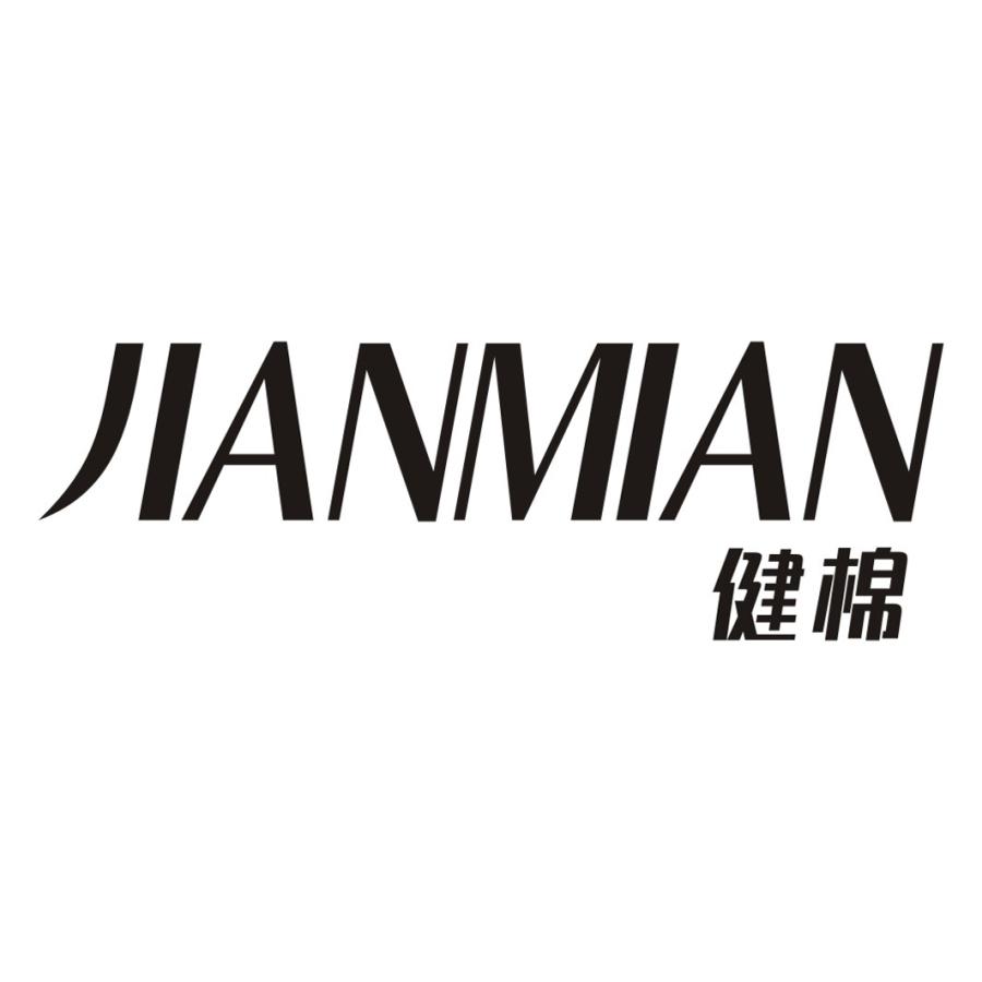 健棉JIANMIAN