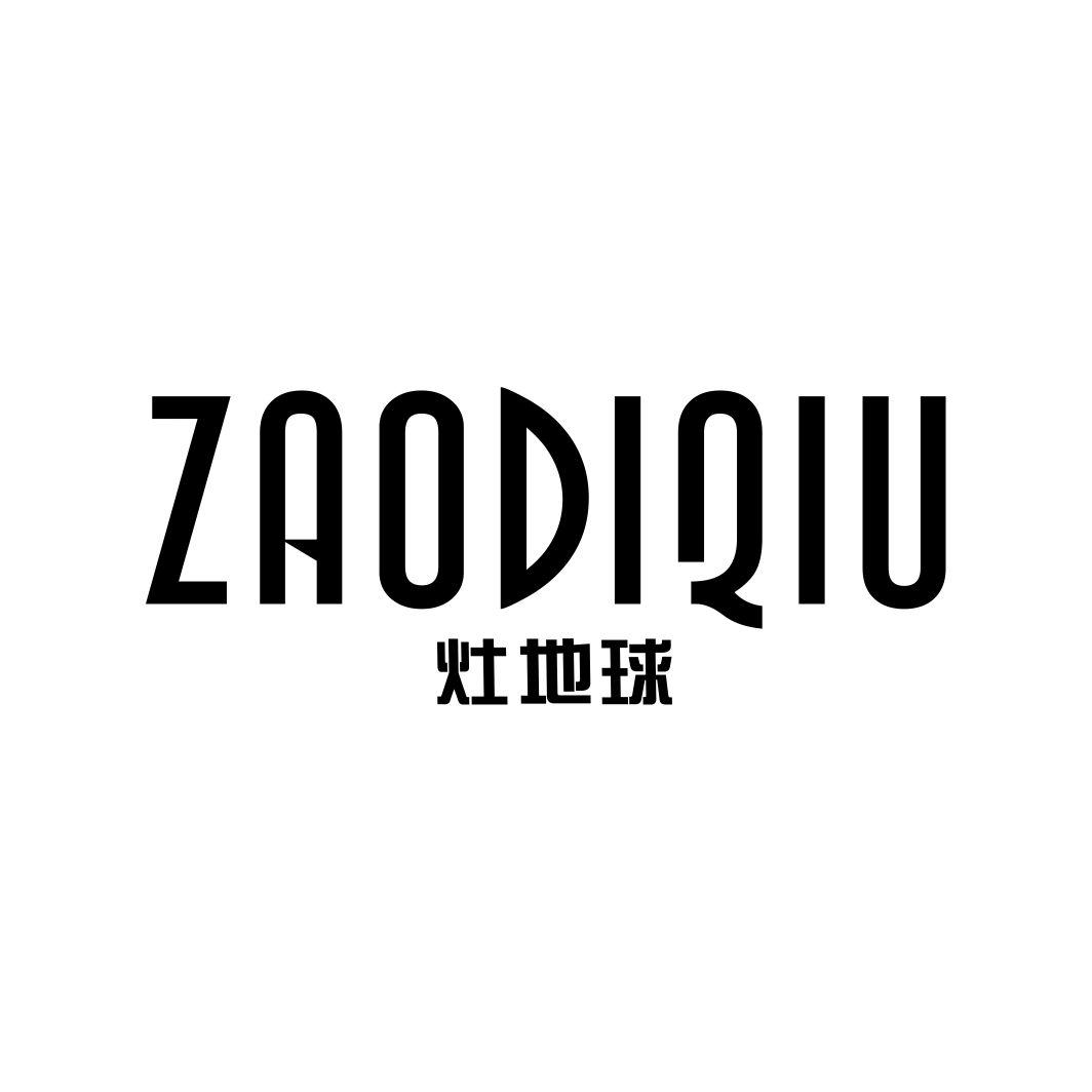 灶地球ZAODIQIU
