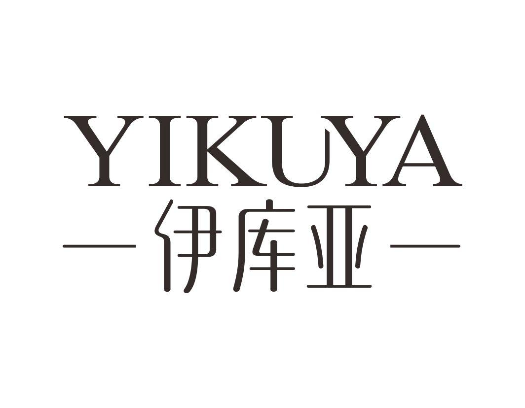 伊库亚YIKUYA