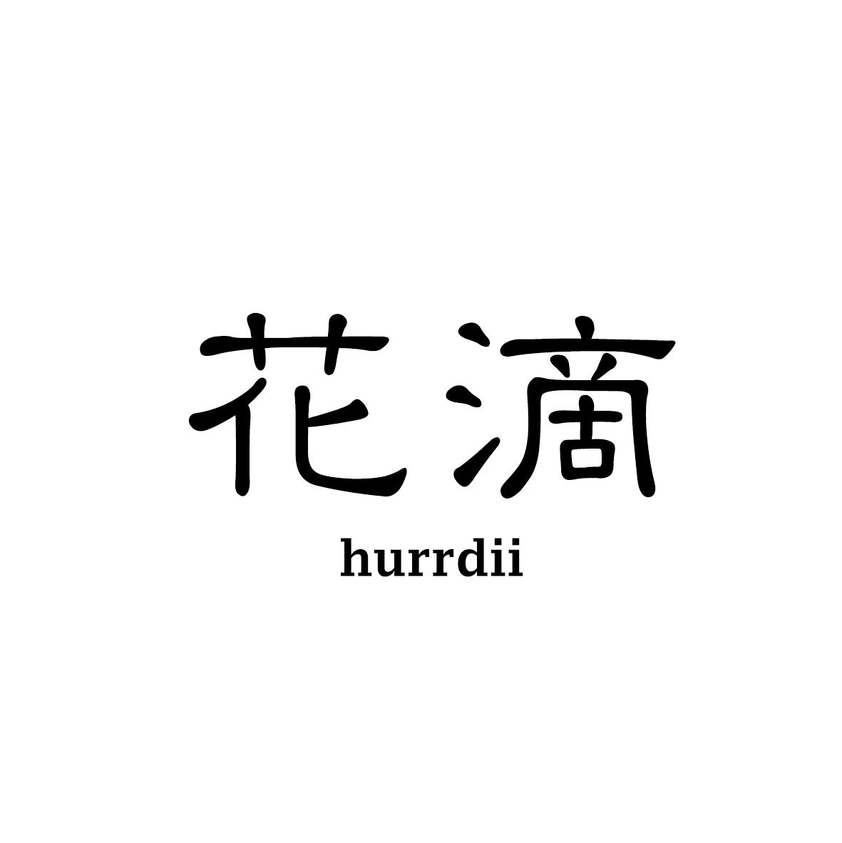 花滴
