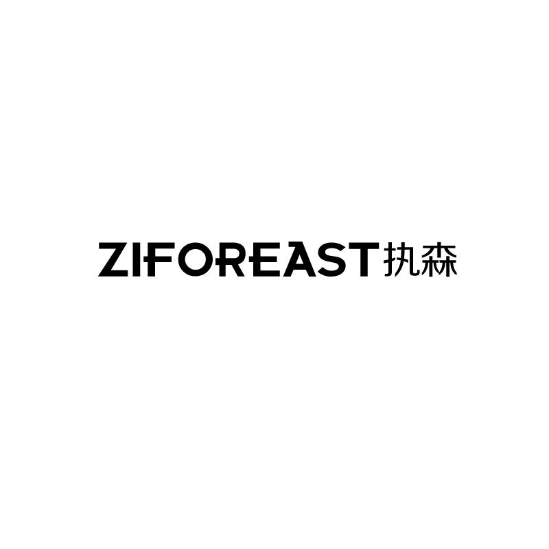 执森ziforeast