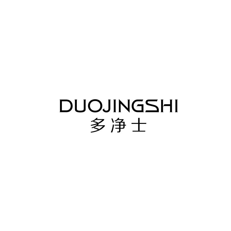 多净士DUOJINGSHI