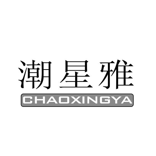  潮星雅 