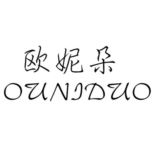  欧妮朵 