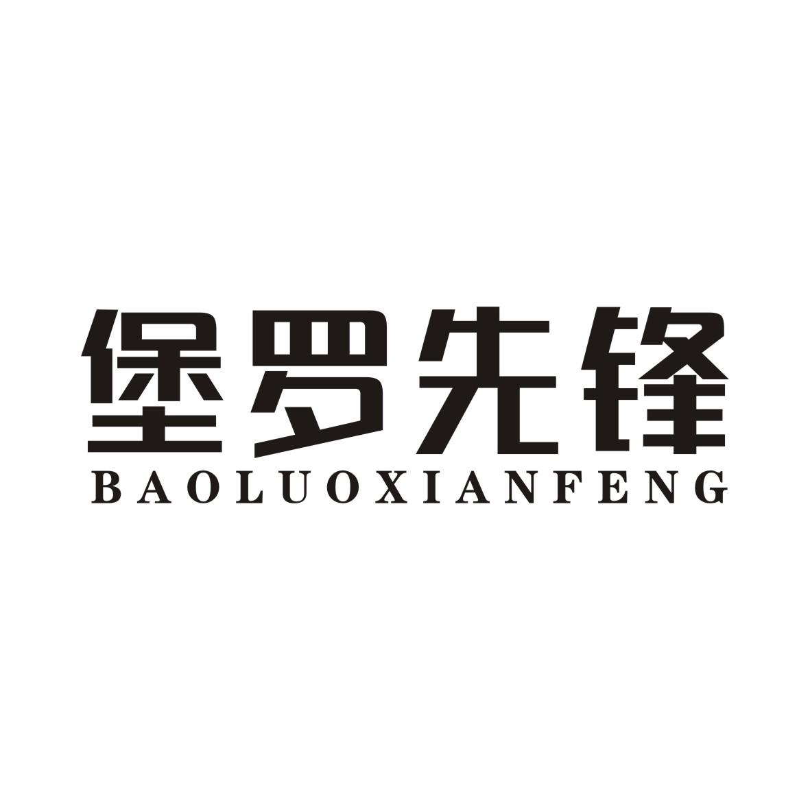 堡罗先锋BAOLUOXIANFENG