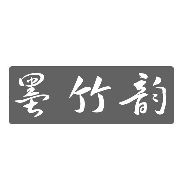 墨竹韵