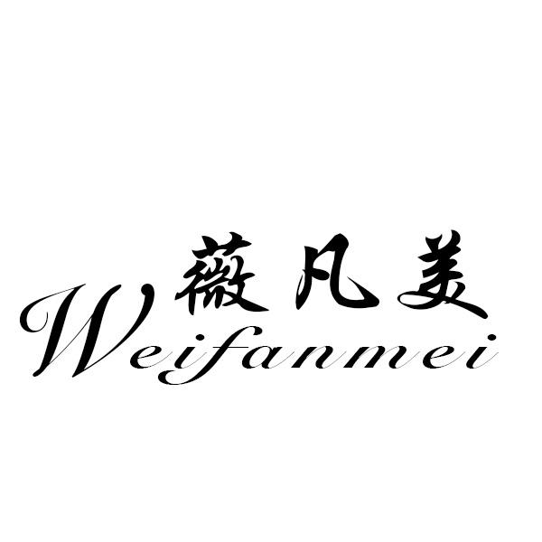 薇凡美