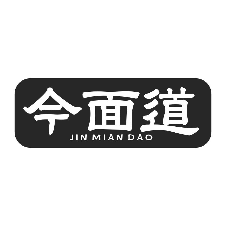 今面道