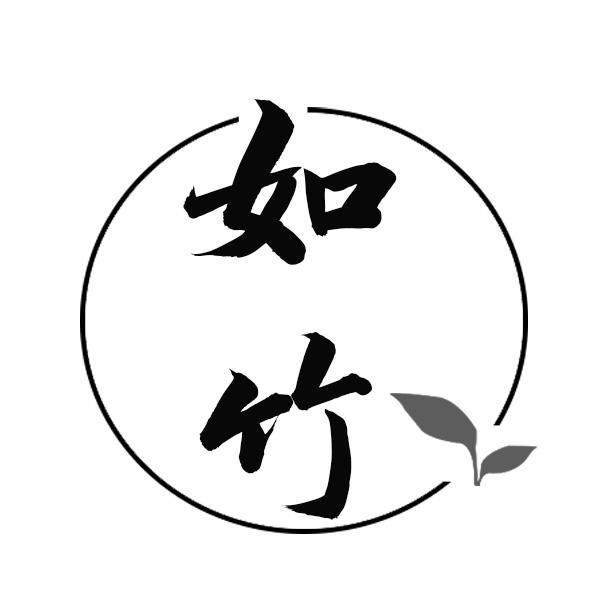 如竹