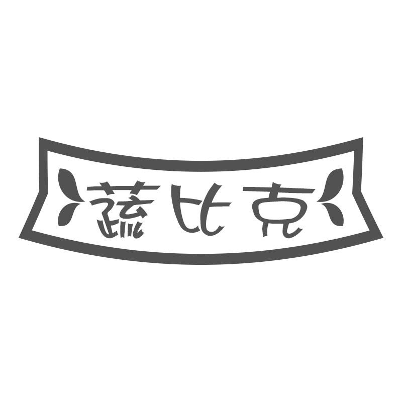 蔬比克