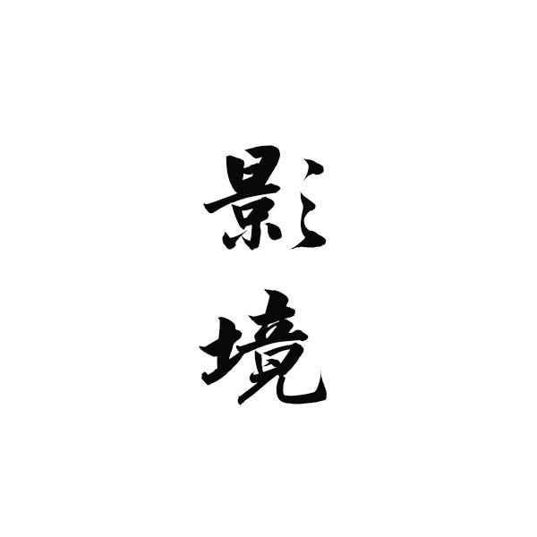 影境