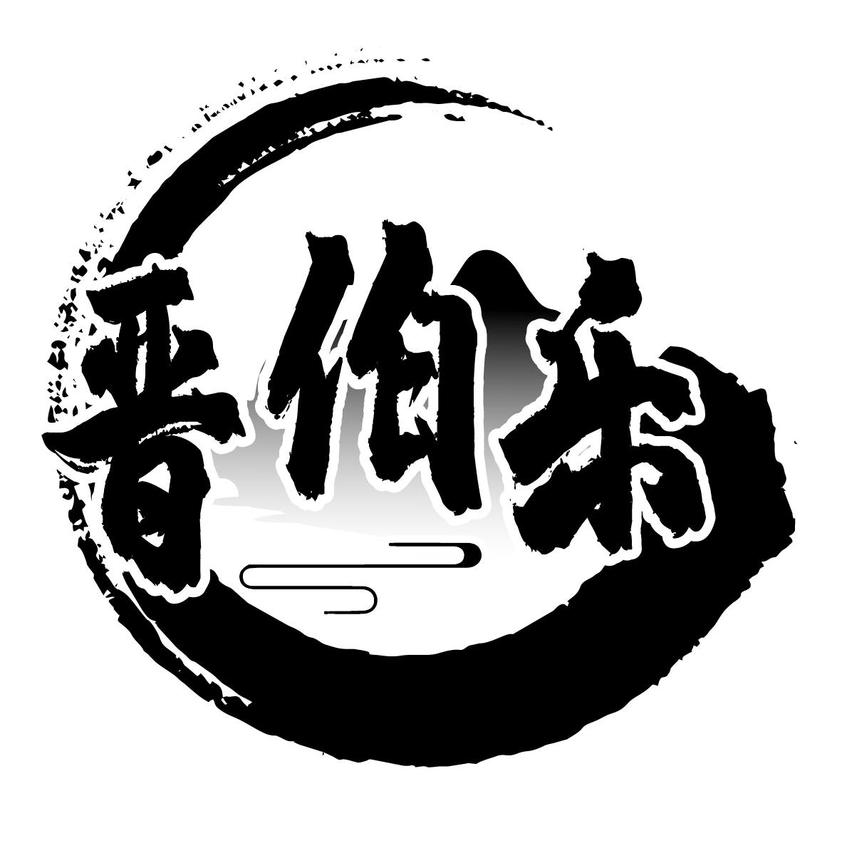 晋伯乐
