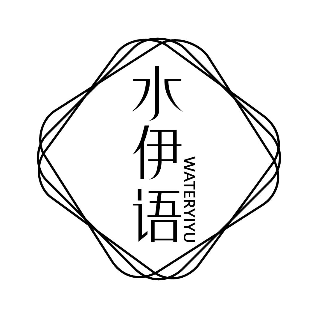 水伊语WATERYIYU