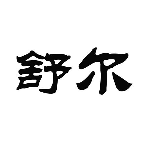 舒尔